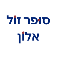 סופר זול אלון