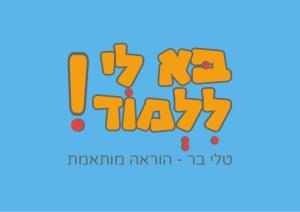 בא לי ללמוד