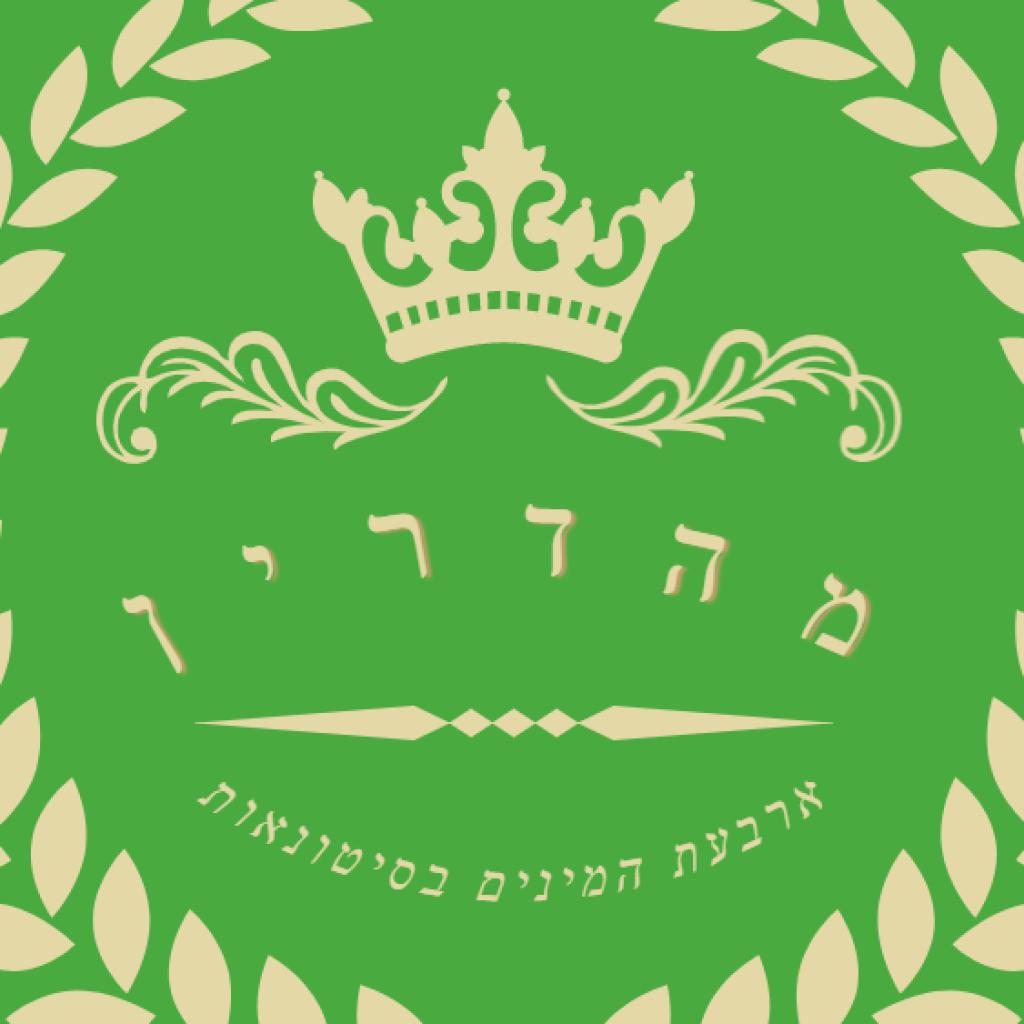 ארבעת המינים בסיטונאות ארבעת המינים בסיטונאות