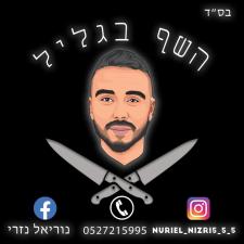 השף בגליל