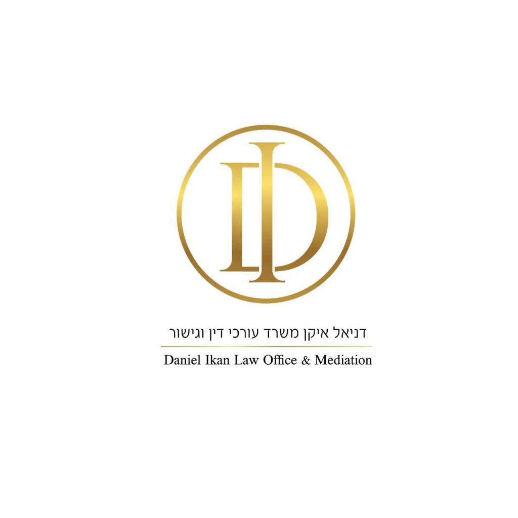 דניאל איקן משרד עו"ד דניאל איקן משרד עו"ד