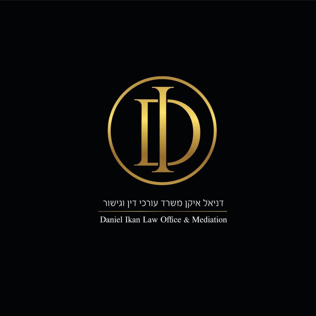 דניאל איקן משרד עו"ד דניאל איקן משרד עו"ד