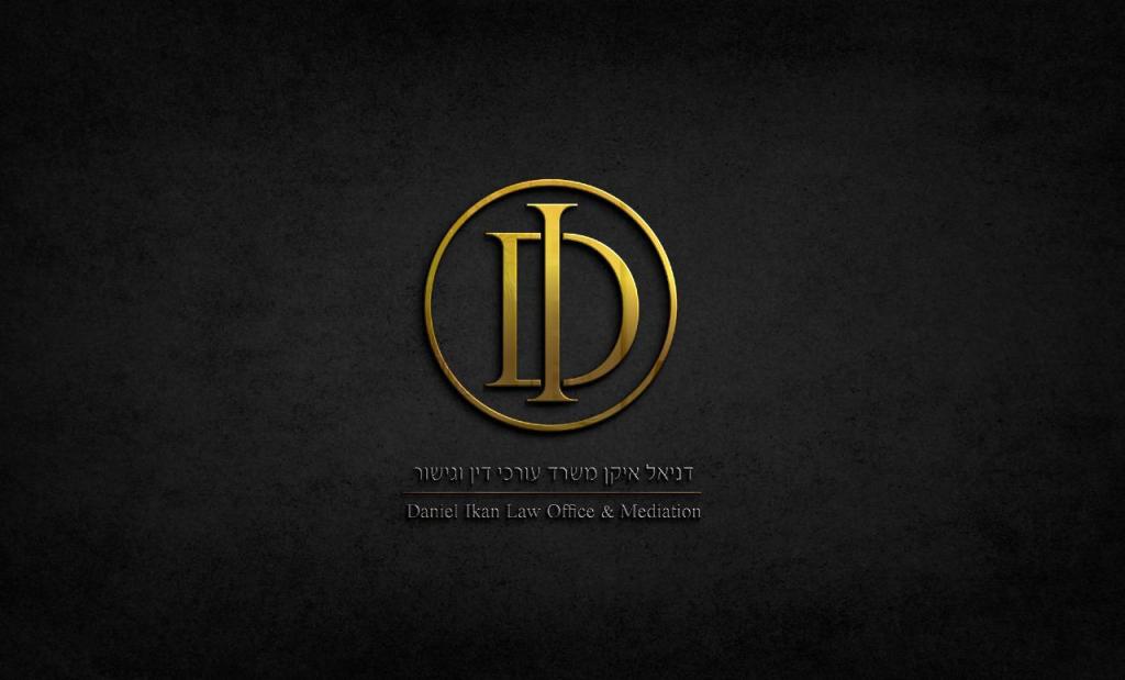 דניאל איקן משרד עו"ד דניאל איקן משרד עו"ד