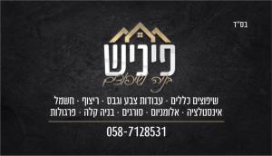 פיניש בניה שיפוצים