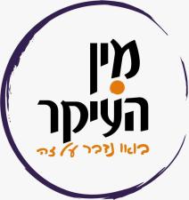 מין העיקר