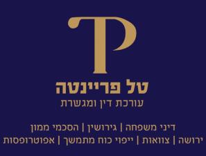 עו"ד טל פריינטה