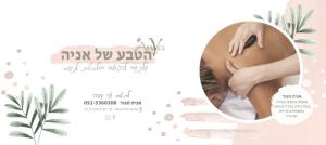 הטבע של אניה
