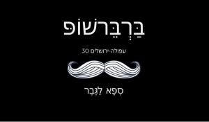 ברברשופ barbershop