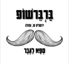 ברברשופ barbershop
