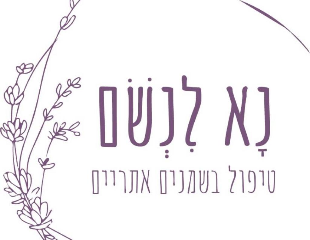 נא לנשום נא לנשום