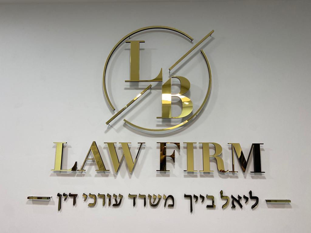 ליאל בייך משרד עורכי דין ליאל בייך משרד עורכי דין