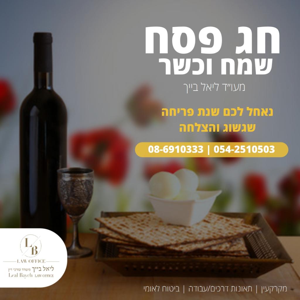 ליאל בייך משרד עורכי דין ליאל בייך משרד עורכי דין