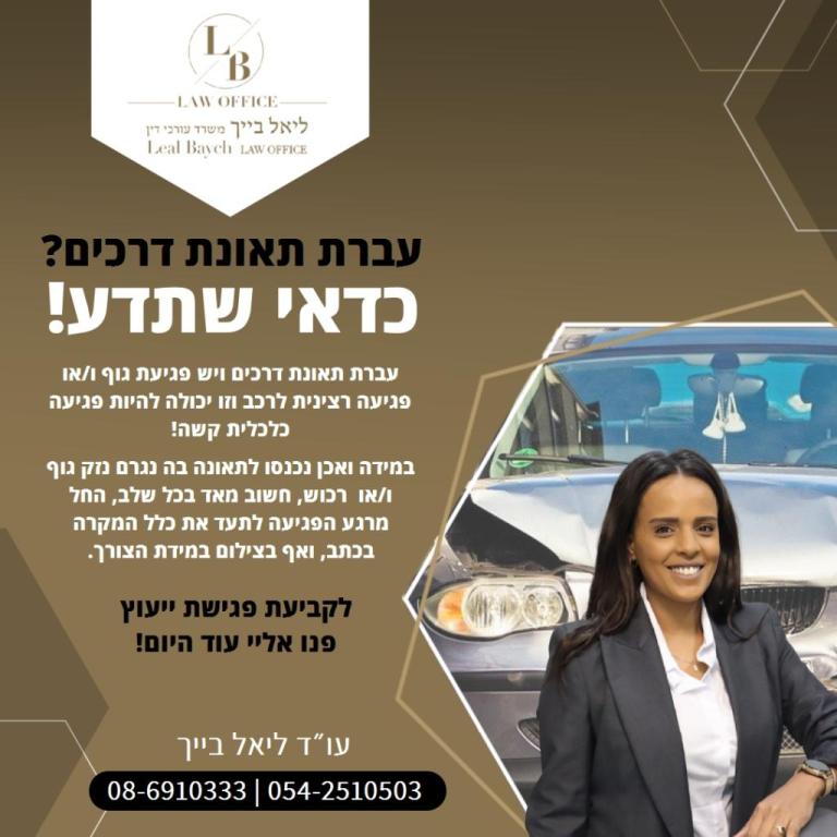 ליאל בייך משרד עורכי דין ליאל בייך משרד עורכי דין