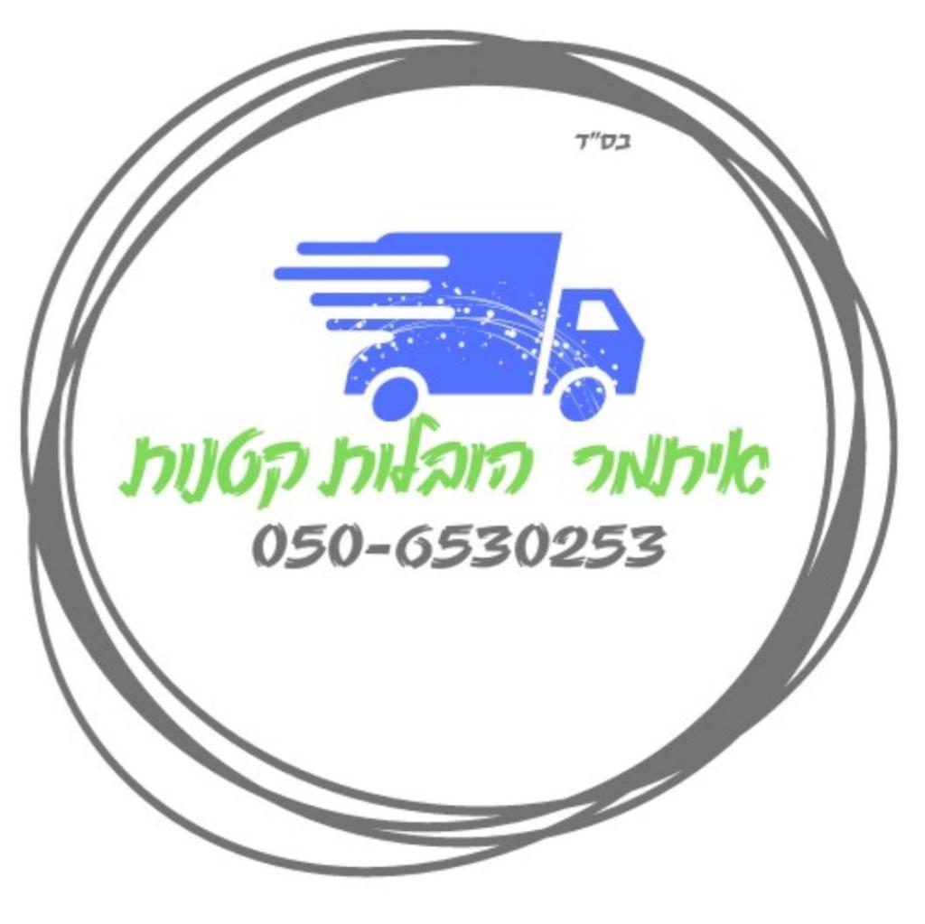 איתמר הובלות איתמר הובלות