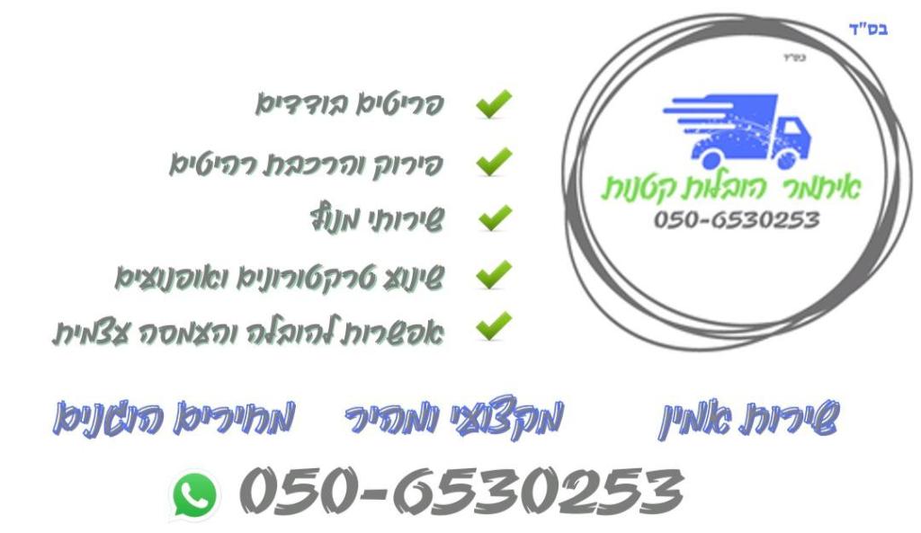 איתמר הובלות איתמר הובלות