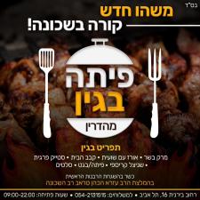 פיתה בגין