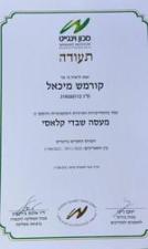 מיכאל קורמש