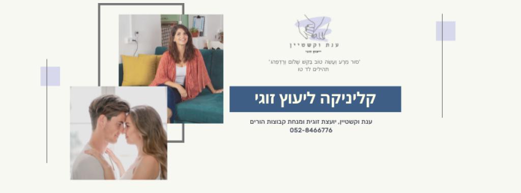 ענת וקשטיין יעוץ זוגי ענת וקשטיין יעוץ זוגי