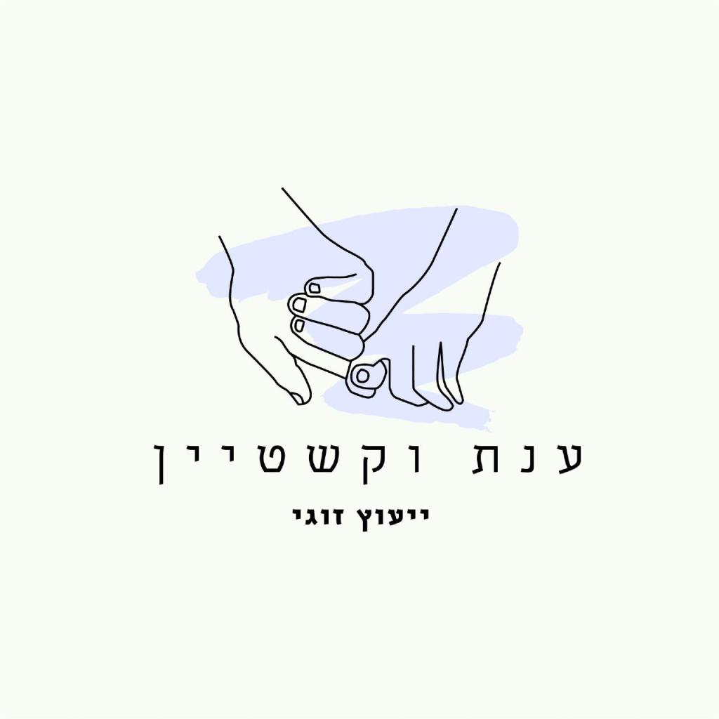 ענת וקשטיין יעוץ זוגי ענת וקשטיין יעוץ זוגי