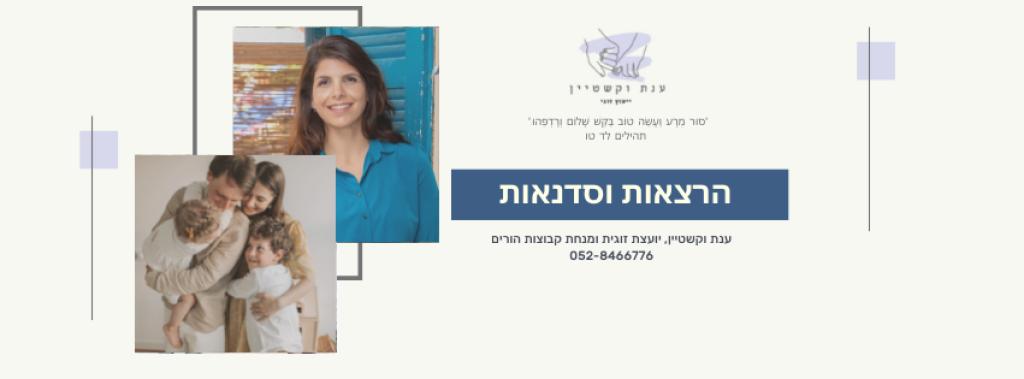 ענת וקשטיין יעוץ זוגי ענת וקשטיין יעוץ זוגי