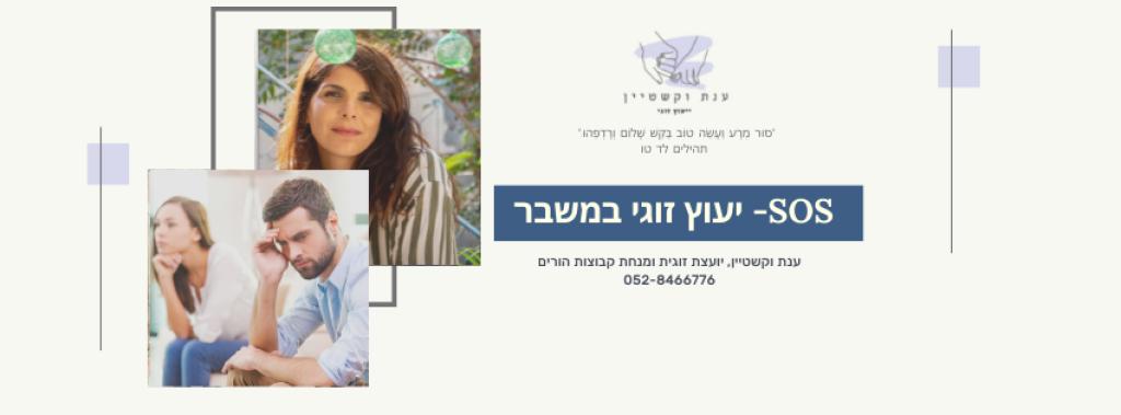 ענת וקשטיין יעוץ זוגי ענת וקשטיין יעוץ זוגי