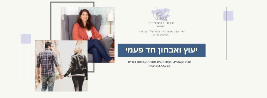 ענת וקשטיין יעוץ זוגי ענת וקשטיין יעוץ זוגי