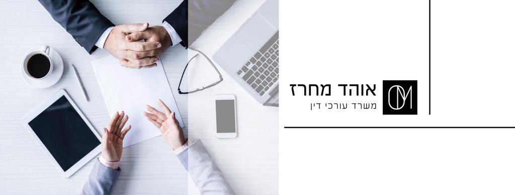 עורך דין אוהד מחרז עורך דין אוהד מחרז