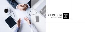 עורך דין אוהד מחרז