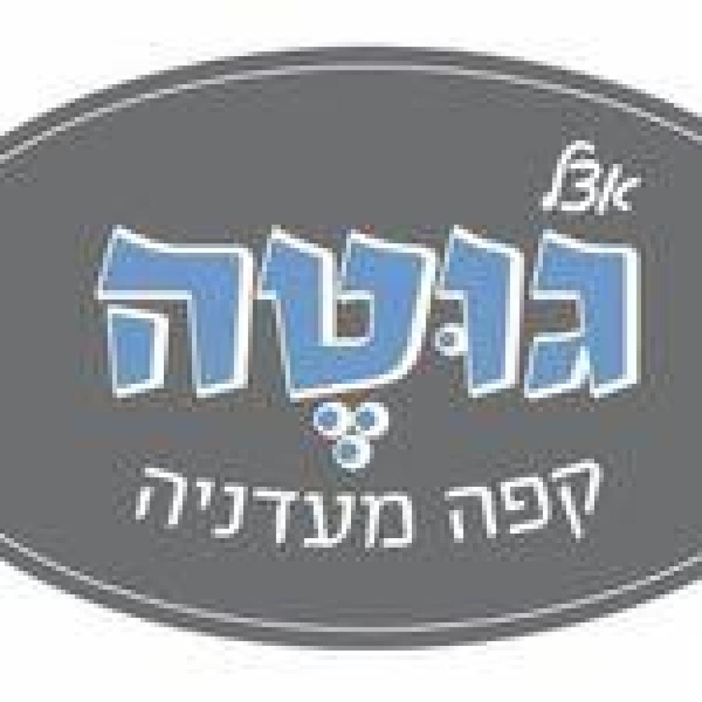 אצל גוטה קפה ומעדנייה אצל גוטה קפה ומעדנייה