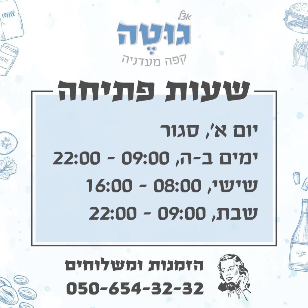 אצל גוטה קפה ומעדנייה אצל גוטה קפה ומעדנייה