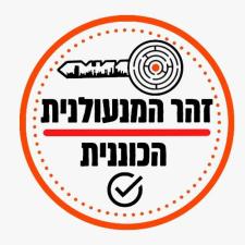 זהר המנעולנית