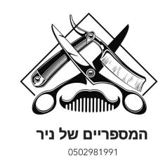 המספריים של ניר