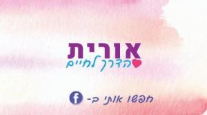 אורית לגוף והנשמה