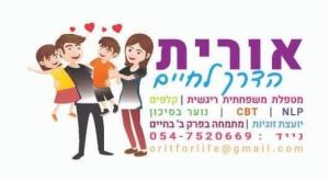 אורית לגוף והנשמה
