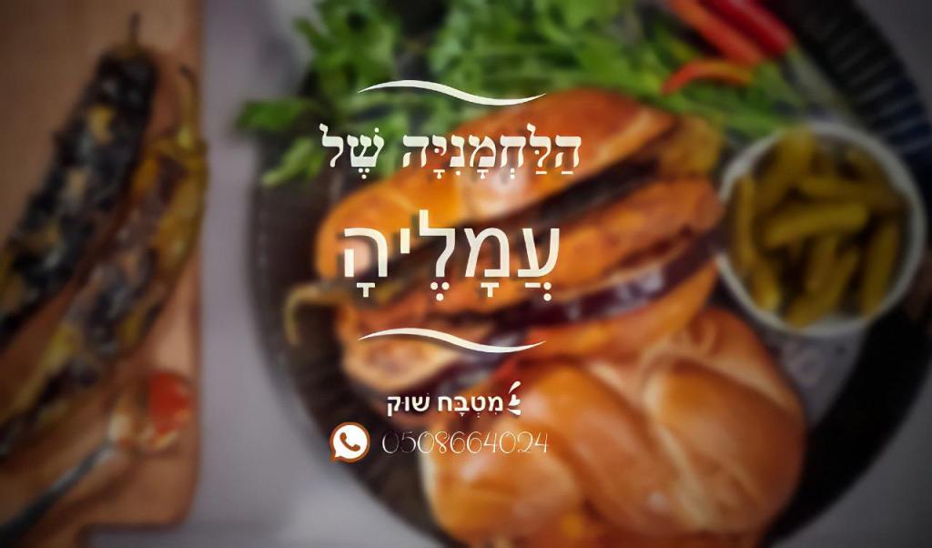 הלחמניה של עמליה הלחמניה של עמליה