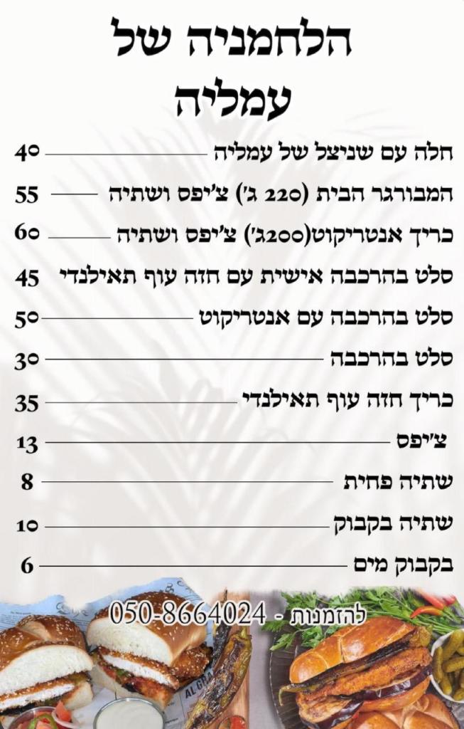 הלחמניה של עמליה הלחמניה של עמליה