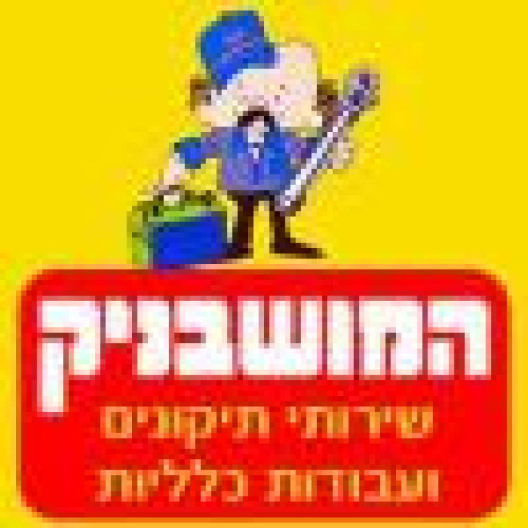 המושבניק  מנוהל המושבניק  מנוהל