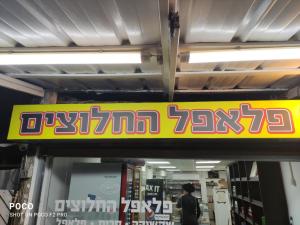 פלאפל החלוצים