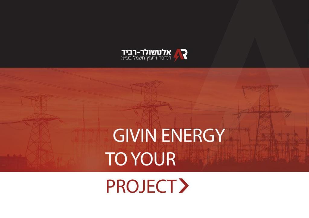 אלטשולר רביד הנדסת חשמל אלטשולר רביד הנדסת חשמל