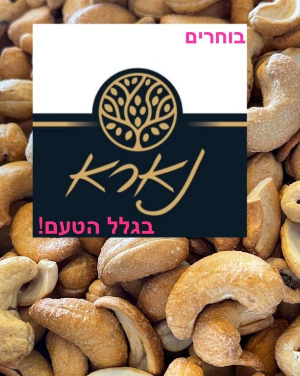 פיצוחי נארא פיצוחי נארא