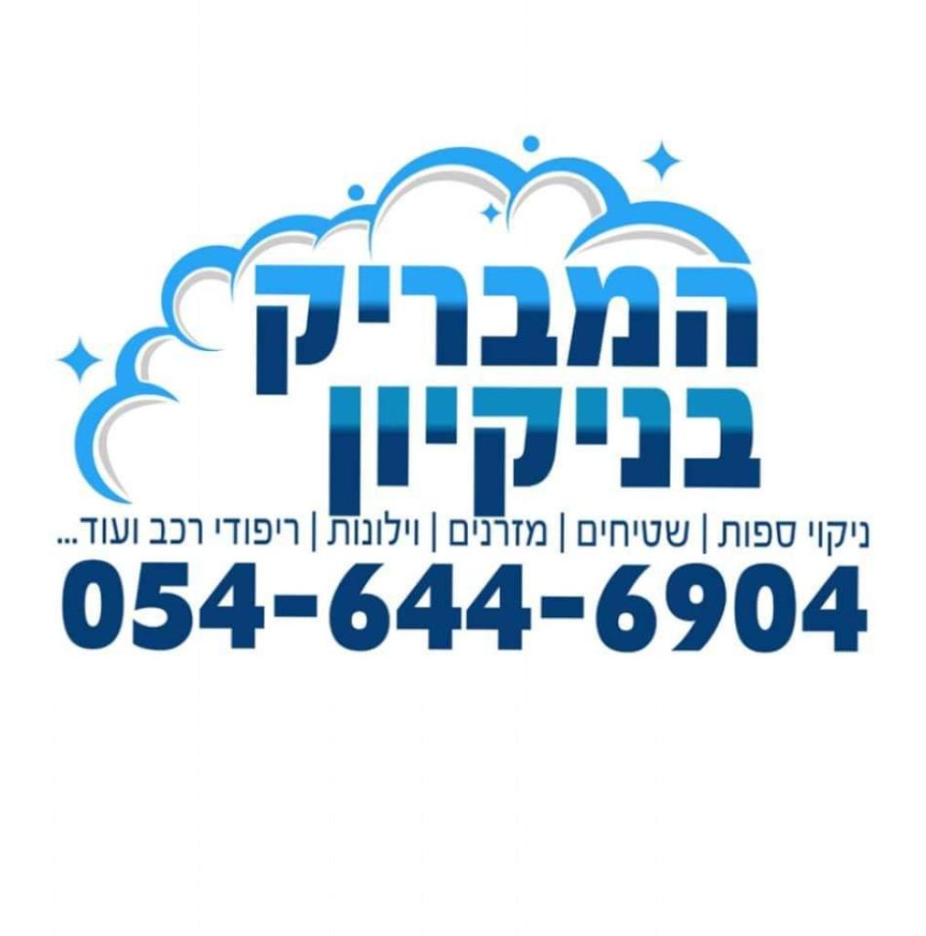 המבריק בנקיון המבריק בנקיון