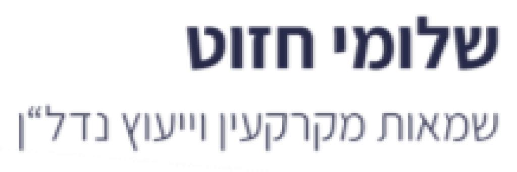 שלומי חזוט שמאות מקרקעין שלומי חזוט שמאות מקרקעין