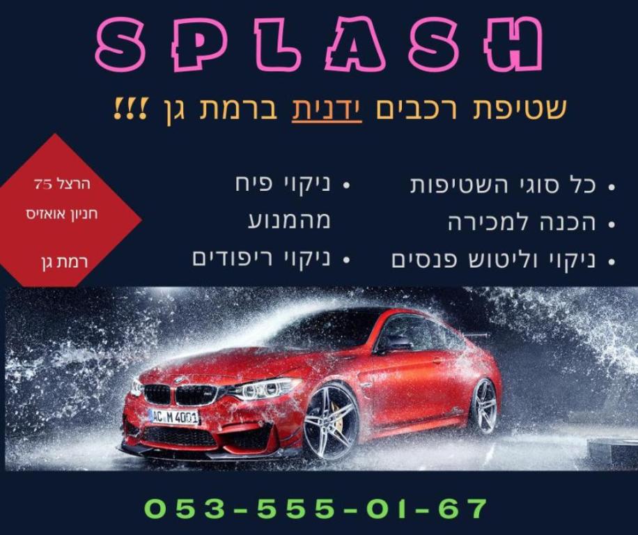 ספלאש Splash ספלאש Splash
