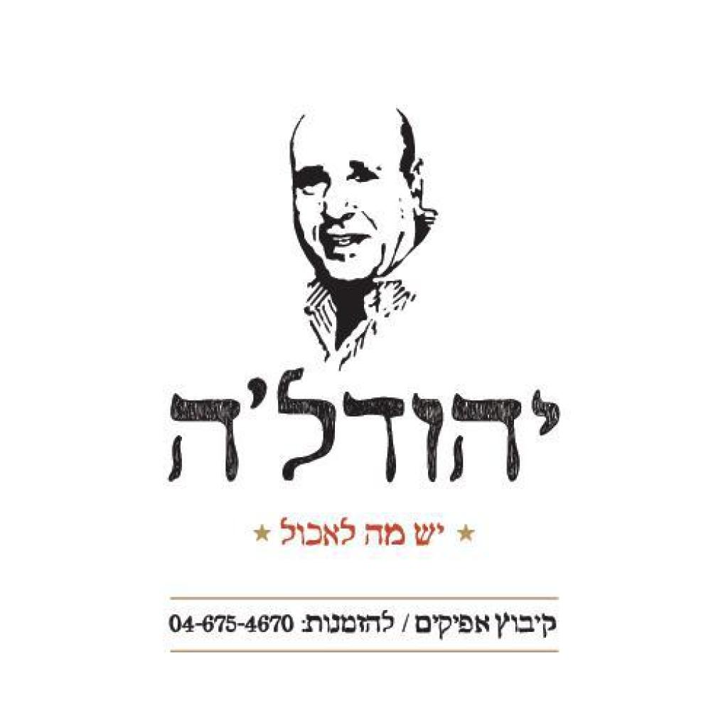 יהודל'ה יהודל'ה