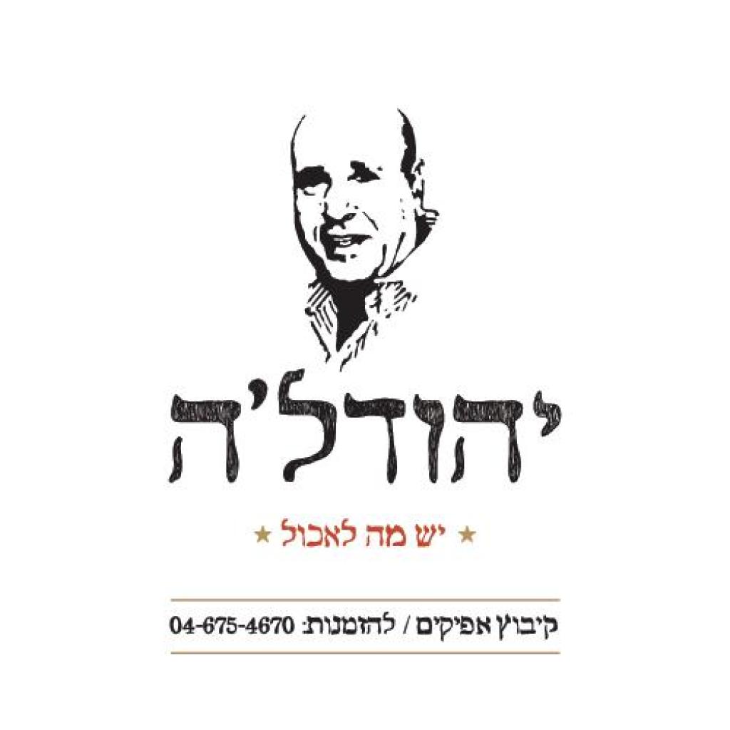 יהודל'ה יהודל'ה