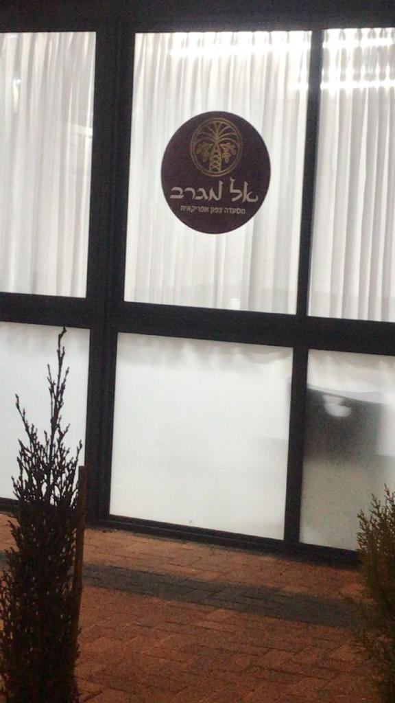 אל מגרב אל מגרב