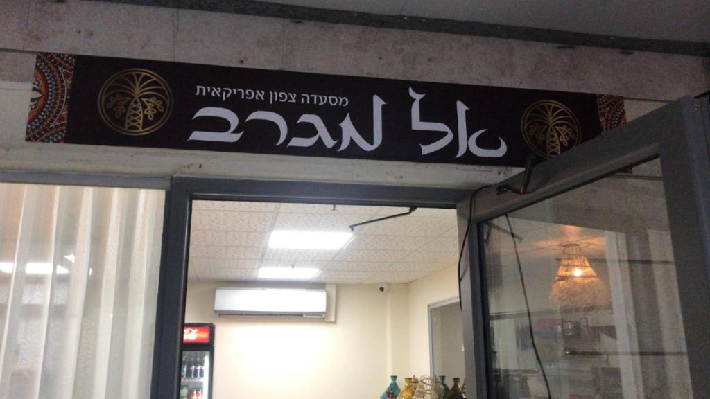 אל מגרב אל מגרב