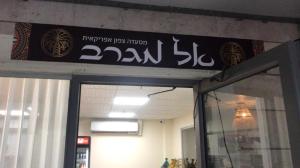 אל מגרב