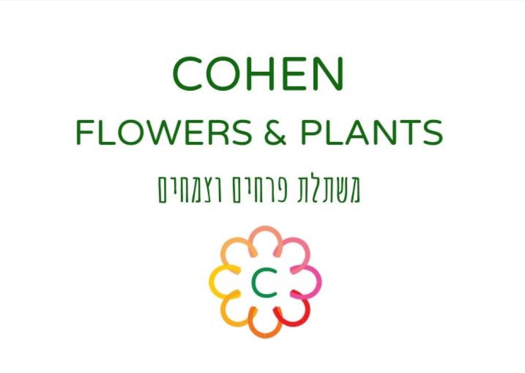 משתלת כהן משתלת כהן