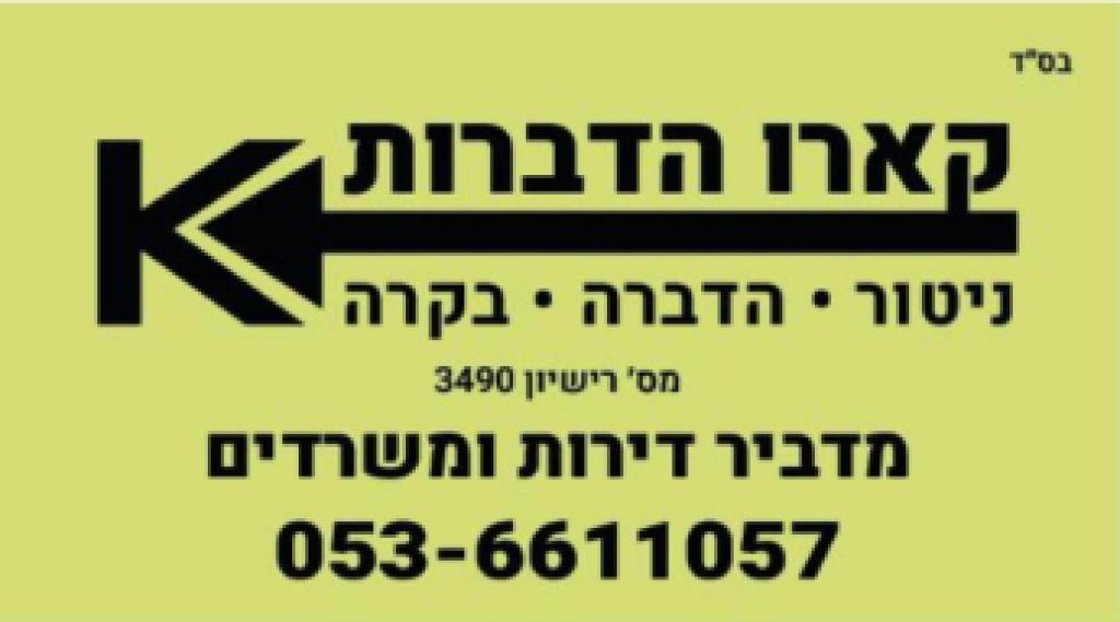 קארו הדברות קארו הדברות